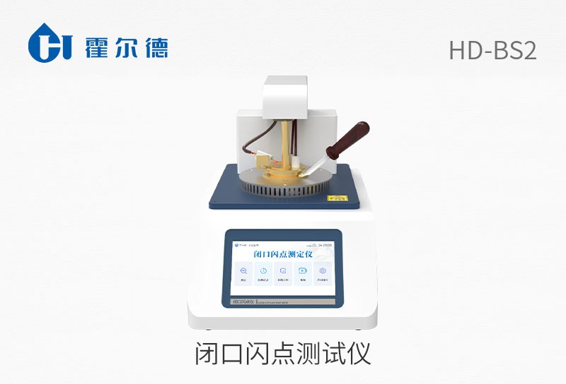 閉口閃點(diǎn)測試儀