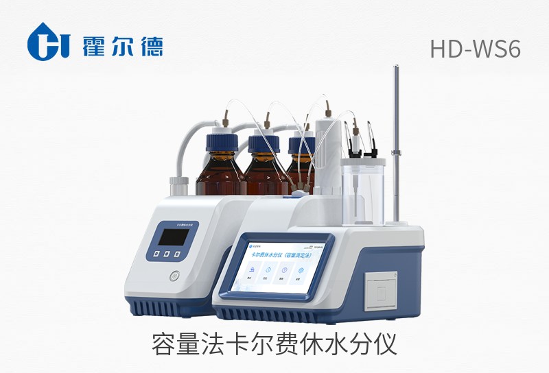 容量法卡爾費(fèi)休水分儀