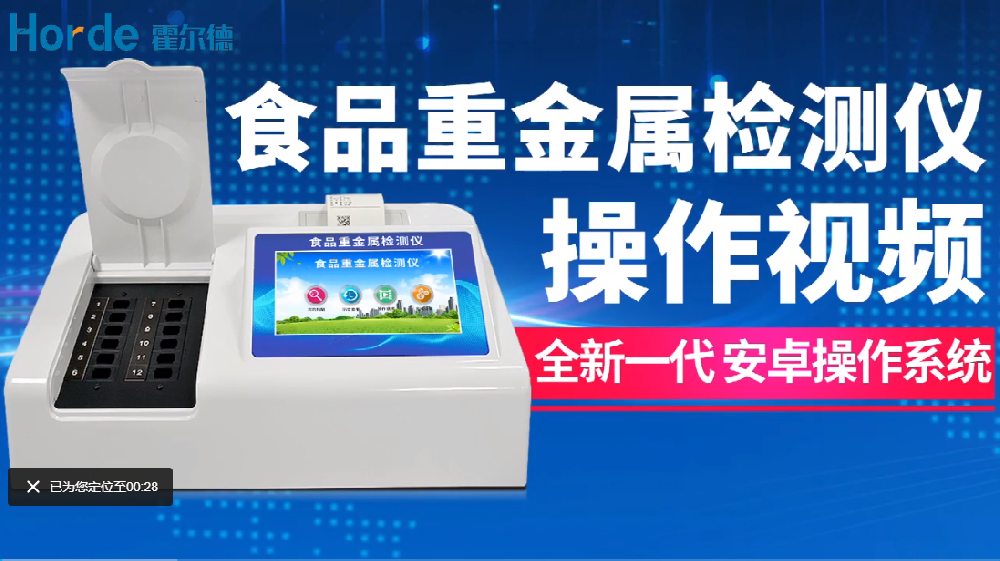 食品重金屬檢測(cè)儀操作視頻
