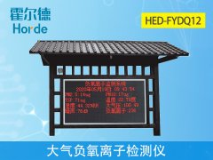 大氣負(fù)氧離子檢測(cè)儀，實(shí)時(shí)采集空氣質(zhì)量數(shù)據(jù)