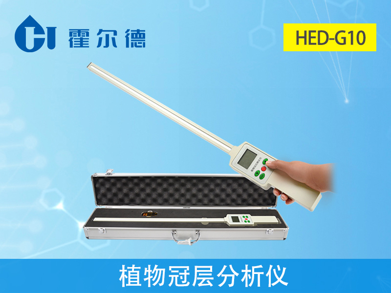 植物冠層分析儀，可對(duì)光合有效輻射進(jìn)行測(cè)量