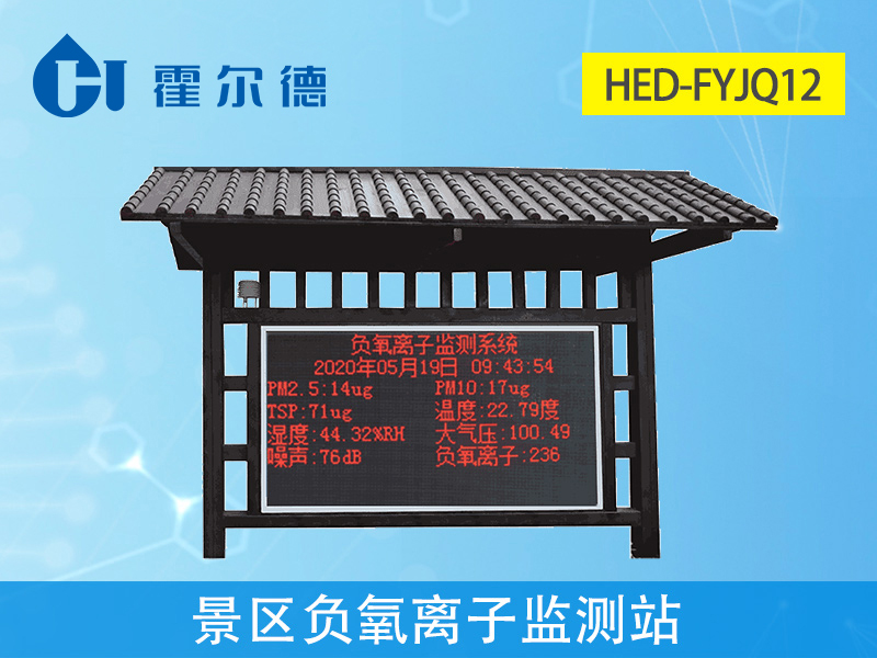 景區(qū)內(nèi)為什么要放置負(fù)氧離子監(jiān)測站 景區(qū)內(nèi)為什么要放置負(fù)氧離子監(jiān)測站